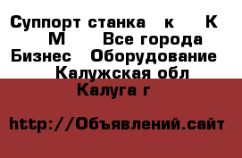 Суппорт станка  1к62,16К20, 1М63. - Все города Бизнес » Оборудование   . Калужская обл.,Калуга г.